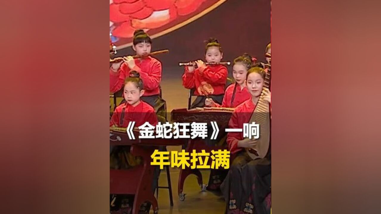 山东广电龙少年国乐团一首《金蛇狂舞》,年味拉满!网友:这是中国蛇年的专属BGM,腊月二十八,看