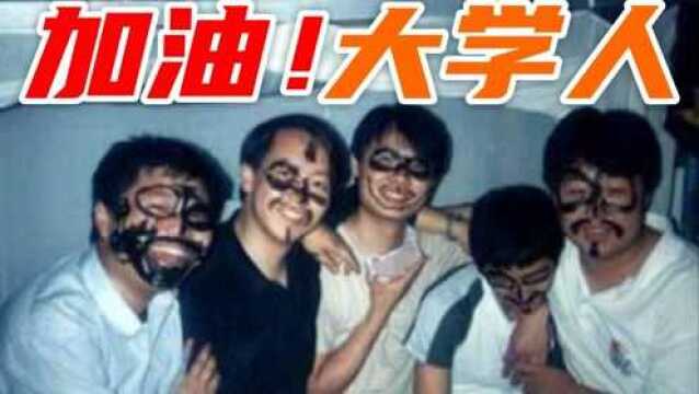 加油!大学人