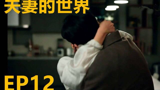 【夫妻的世界】EP12 超高能剧情无法直视,前夫来到女主家,两人衣物散落一地