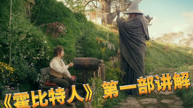 【官人说电影】经典奇幻电影《霍比特人》第一部剧情讲解