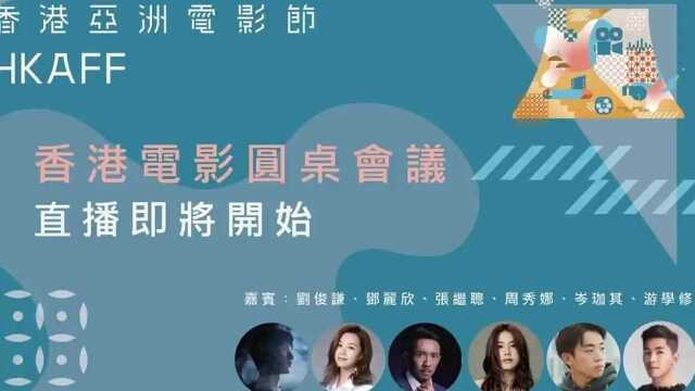 【圆桌会议】香港亚洲电影节2020