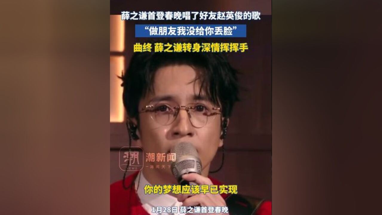 薛之谦首登春晚唱了好友赵英俊的歌“做朋友我没给你丢脸”曲终 薛之谦转身深情挥挥手