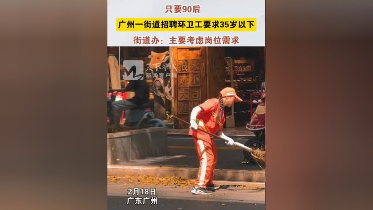 只要90后,广州一街道招聘环卫工要求35岁以下