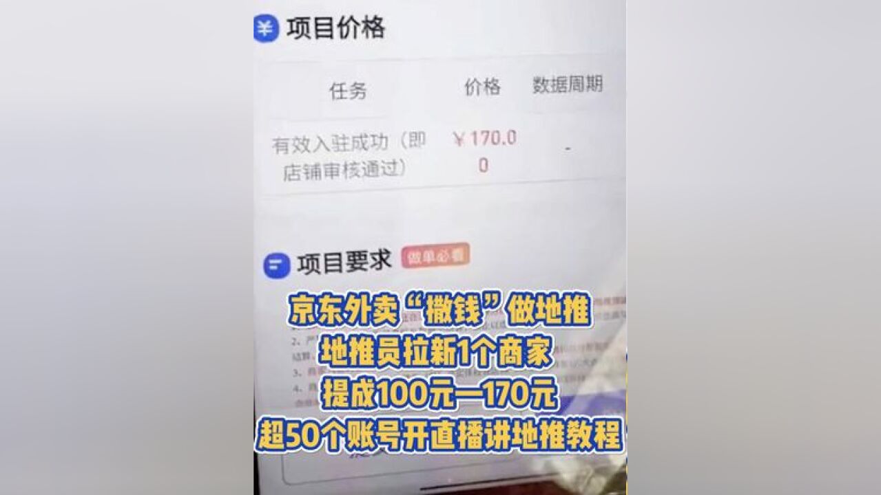 京东外卖“撒钱”做地推,地推员拉新1个商家提成100元—170元……