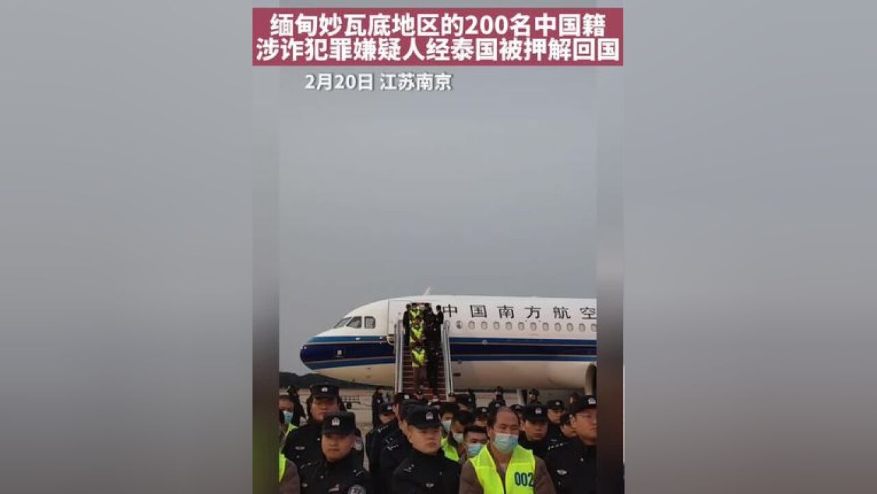 缅甸妙瓦底地区的200名中国籍涉诈犯罪嫌疑人经泰国被押解回国 缅甸妙瓦底地区的200名中国籍涉诈犯罪嫌疑人经泰国被押解回国