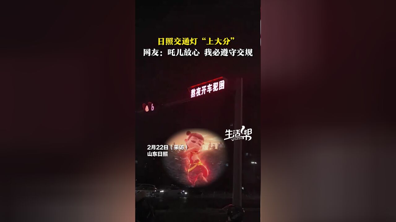 日照交通灯“上大分” 网友:吒儿放心 我必遵守交规