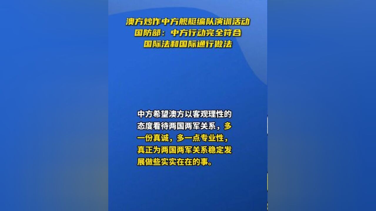 澳方炒作中方舰艇编队演训活动,国防部:中方行动完全符合国际法和国际通行做法