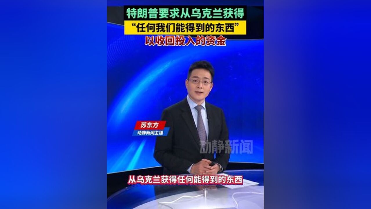 特朗普要求从乌克兰获得“任何我们能得到的东西”,以收回投入的资金