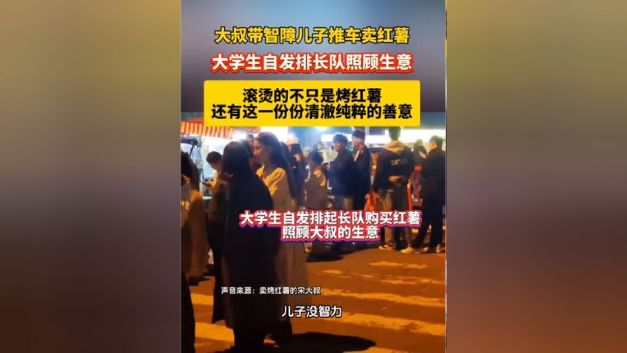 大叔带智障儿子推车卖红薯,大学生自发排队照顾生意.网友:滚烫的不只是烤红薯,还有这一份份清澈纯粹的善意