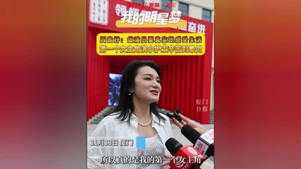 第37届中国电影金鸡奖电影工作者走基层公益慰问活动 走进神山战斗陈列馆,演员阎青妤谈第一次当女主角的经历