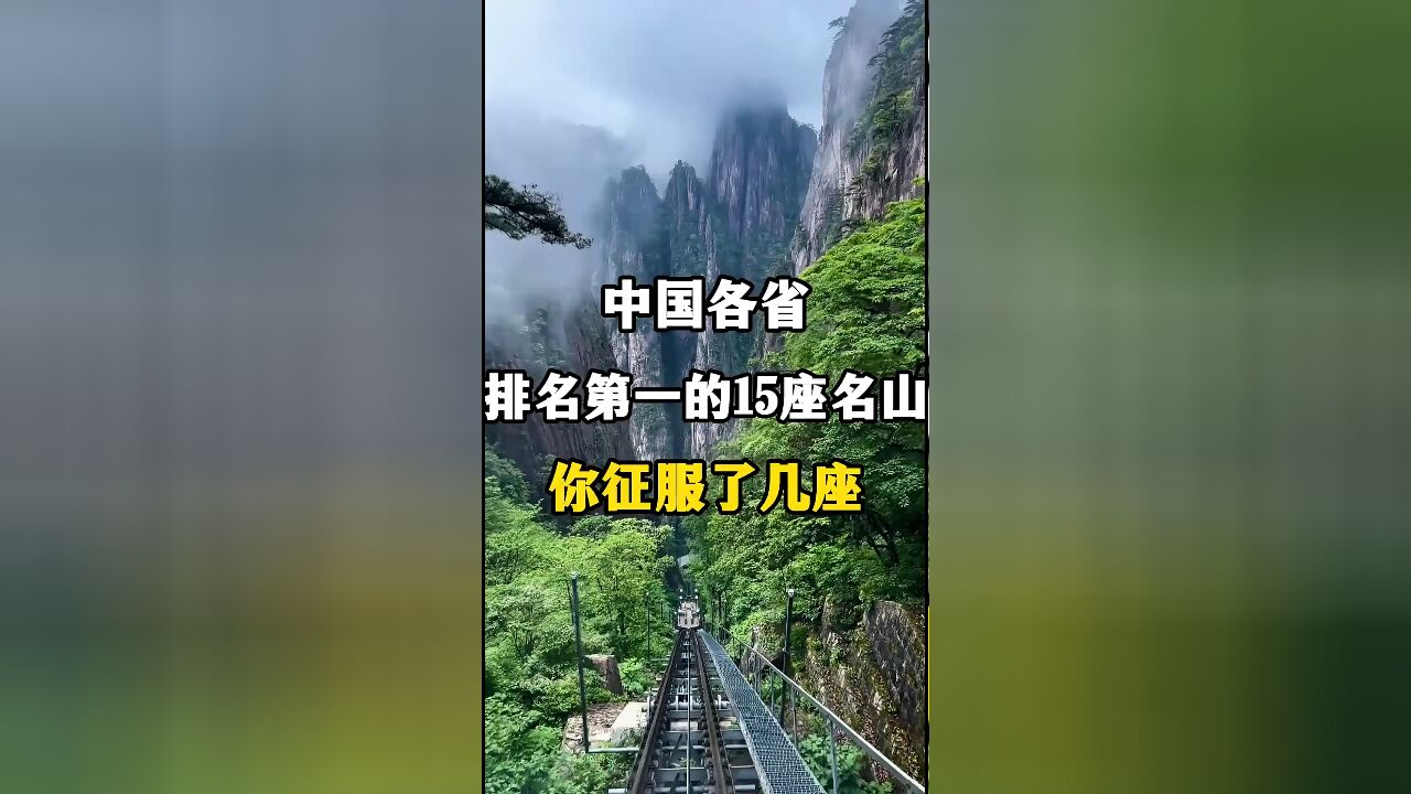 中国15大名山榜首榜单,你的征服之旅进行到哪一站了