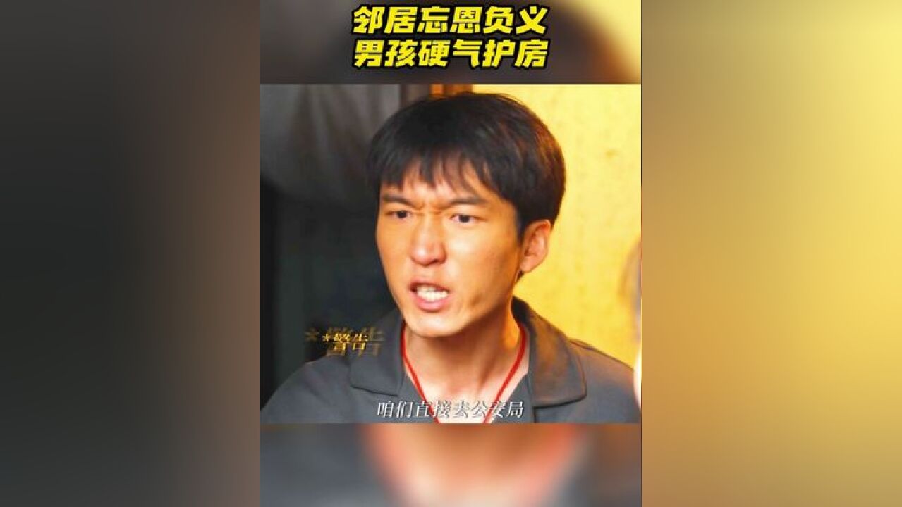 邻居忘恩负义男孩硬气护房 吴姗姗结婚意图占宋莹的房子做婚房,还好向鹏飞早有打算,拿出租房和转账证明怼了回去.