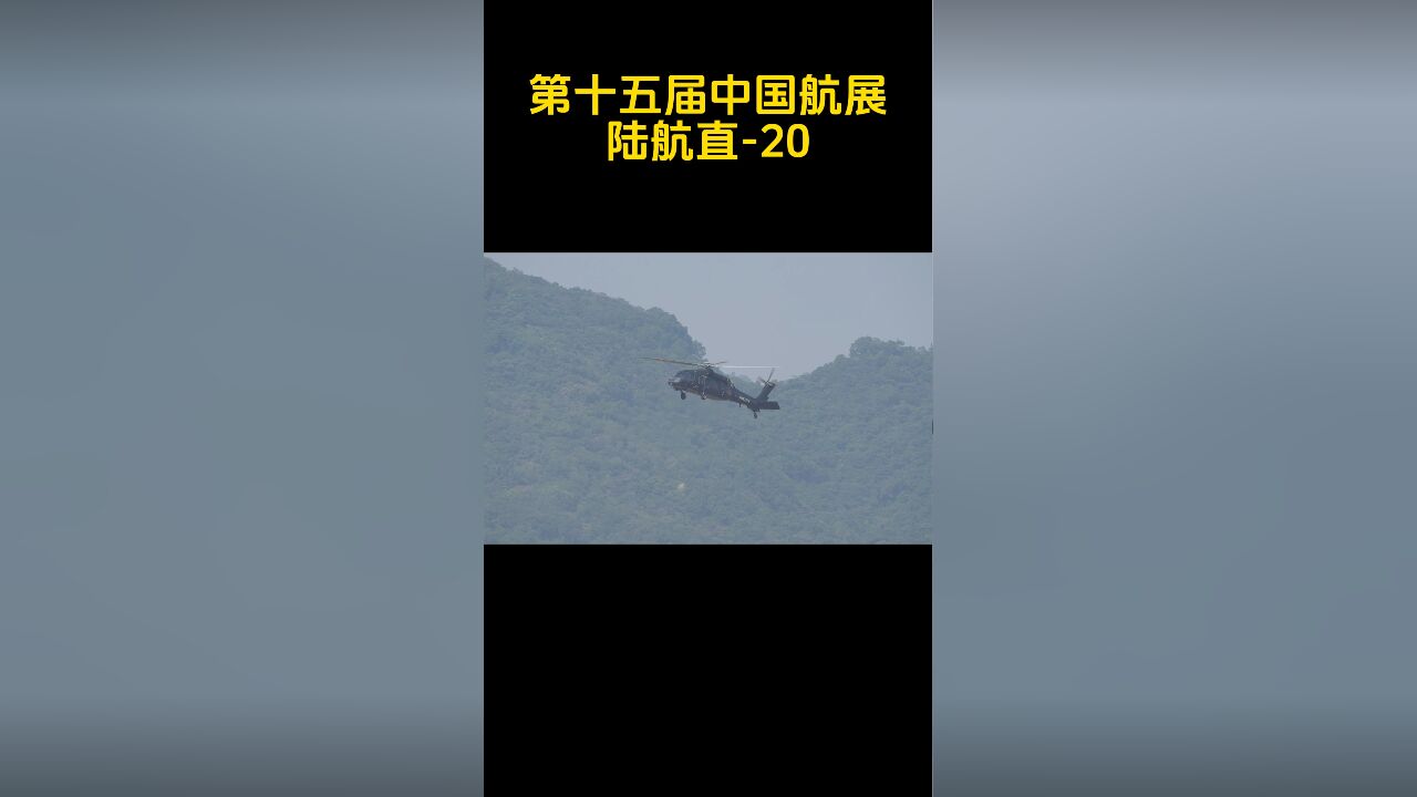 陆航直20:展示倒飞能力,姿态非常稳定