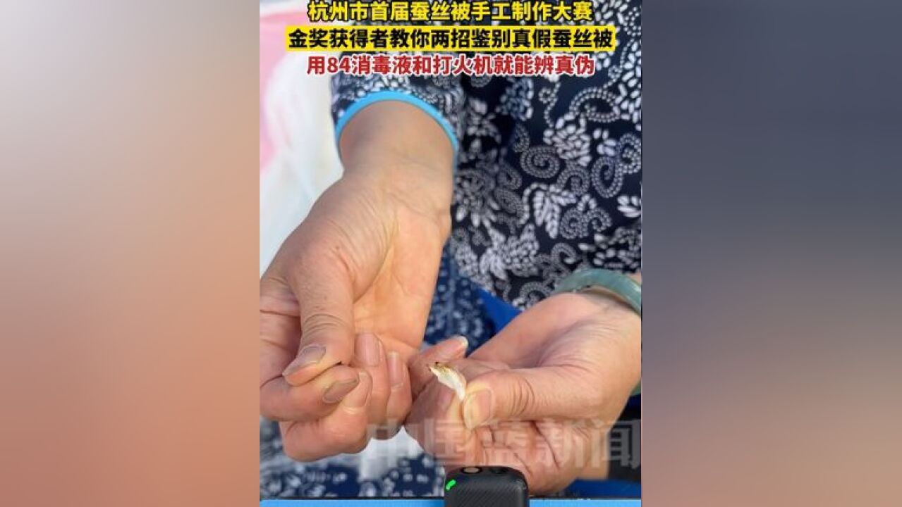 金奖获得者沈美丽教你两招鉴别真假蚕丝被.用84消毒液和打火机就能辨真伪.