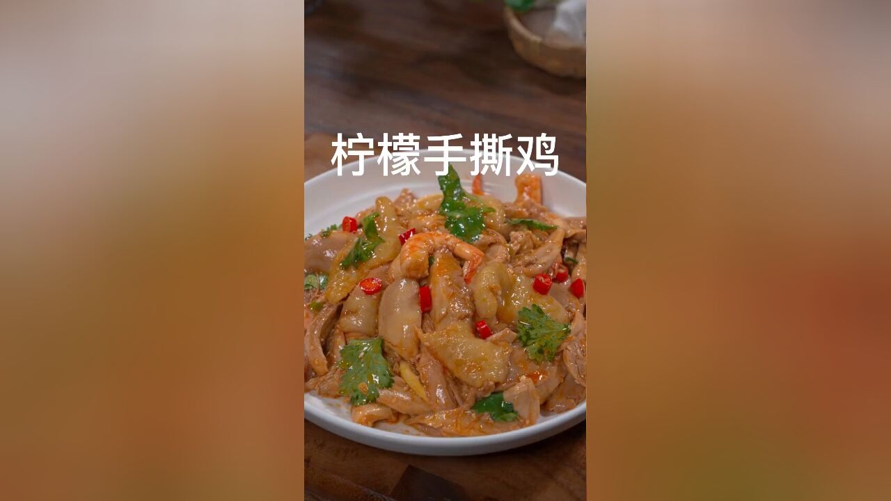 要是大鱼大肉吃腻了,你就试试这道经济实惠的柠檬手撕鸡,清爽滑嫩,简单好吃