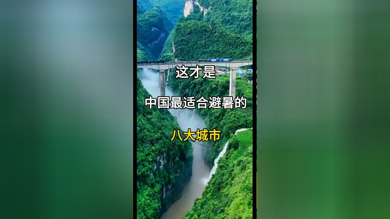 中国夏季避暑胜地推荐:八大清凉城市一览