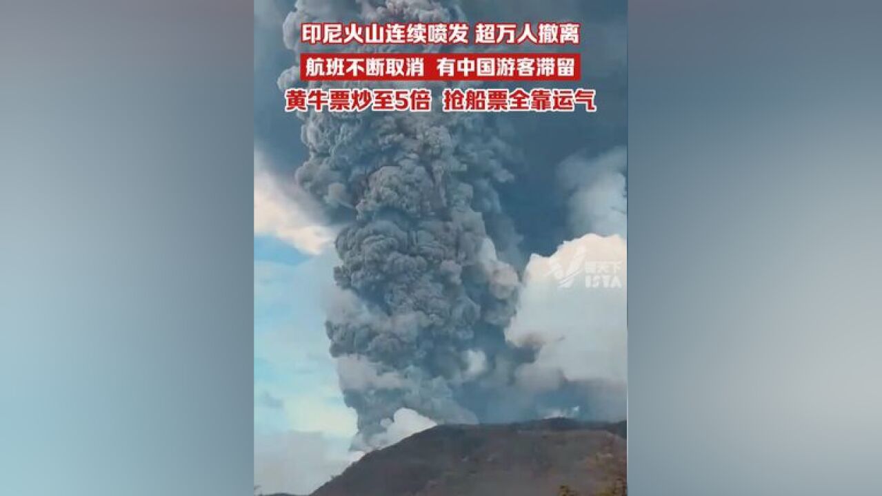 印度尼西亚火山多次喷发,多名中国游客滞留:回国航班取消,船票坐地起价.