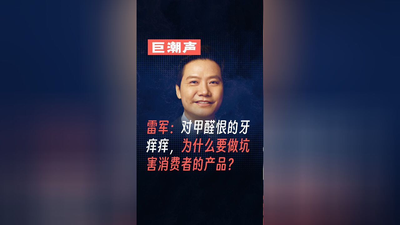 雷军:对甲醛恨的牙痒痒,为什么要做坑害消费者的产品?