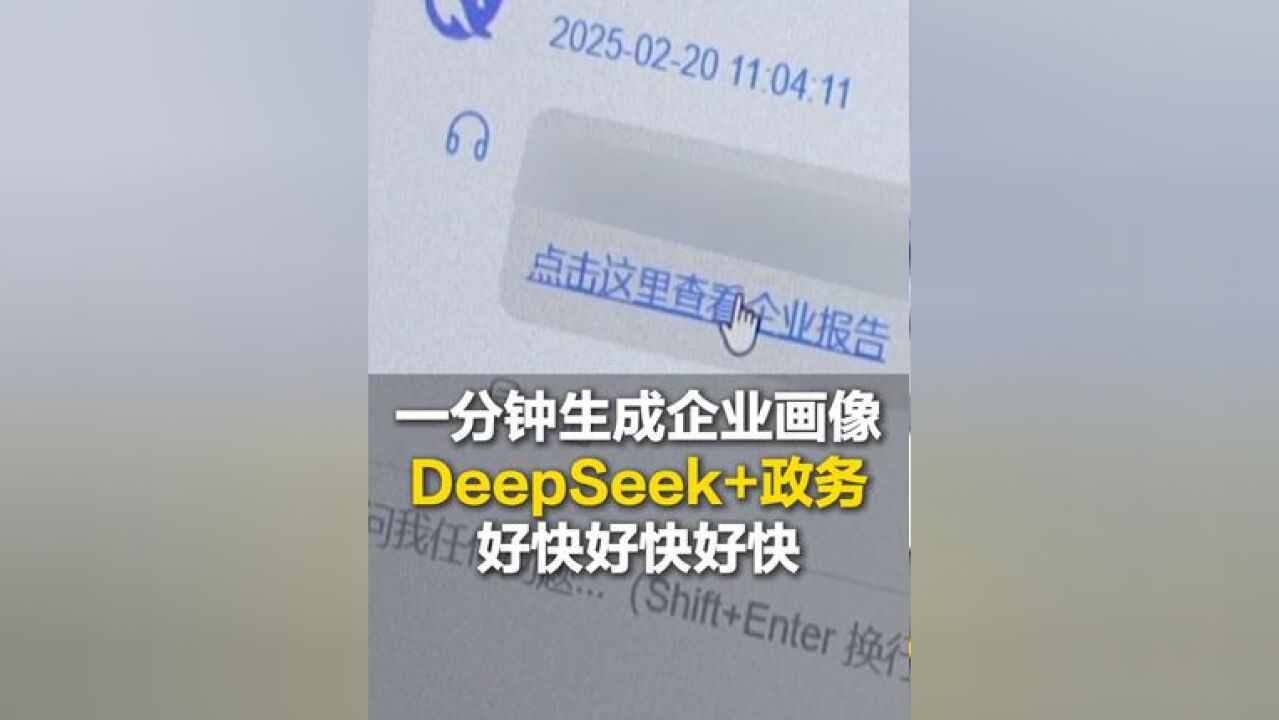 DeepSeek接入政务系统后有多快?企业画像只需要一分钟 一分钟!银行:跑断的腿终于能歇歇了