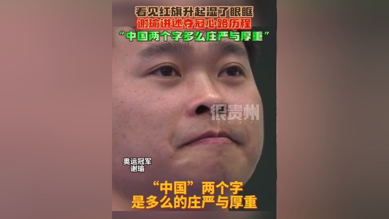 看见红旗升起湿了眼眶!谢瑜讲述夺冠心路历程:“中国两个字多么庄严与厚重”