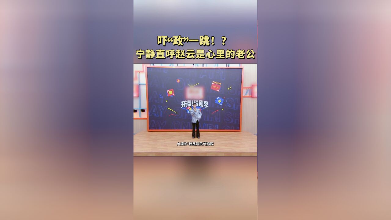 吓“政”一跳!宁静直呼赵云是心里老公