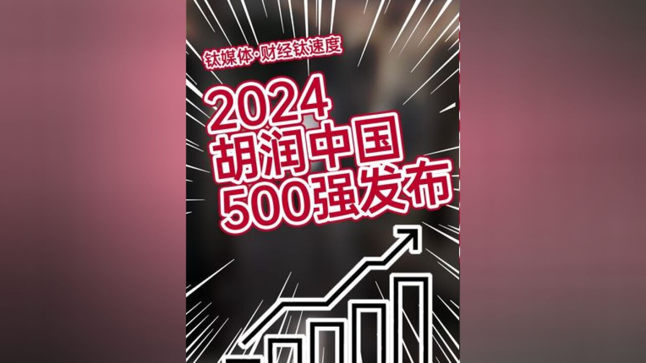 《2024胡润中国500强》发布,企业总价值上涨6.6万亿元,达到56万亿元 #胡润中国500强 #台积电 #腾讯 #华为 #字节跳动