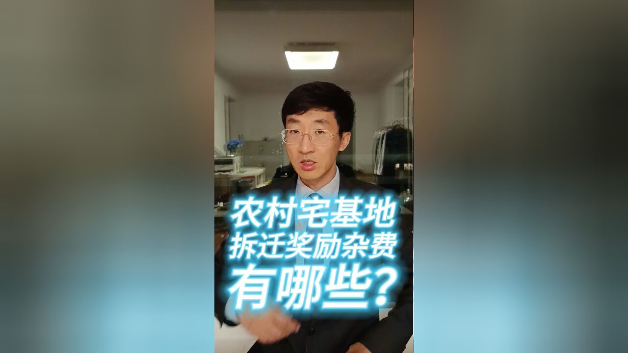 农村宅基地拆迁奖励杂费有哪些?