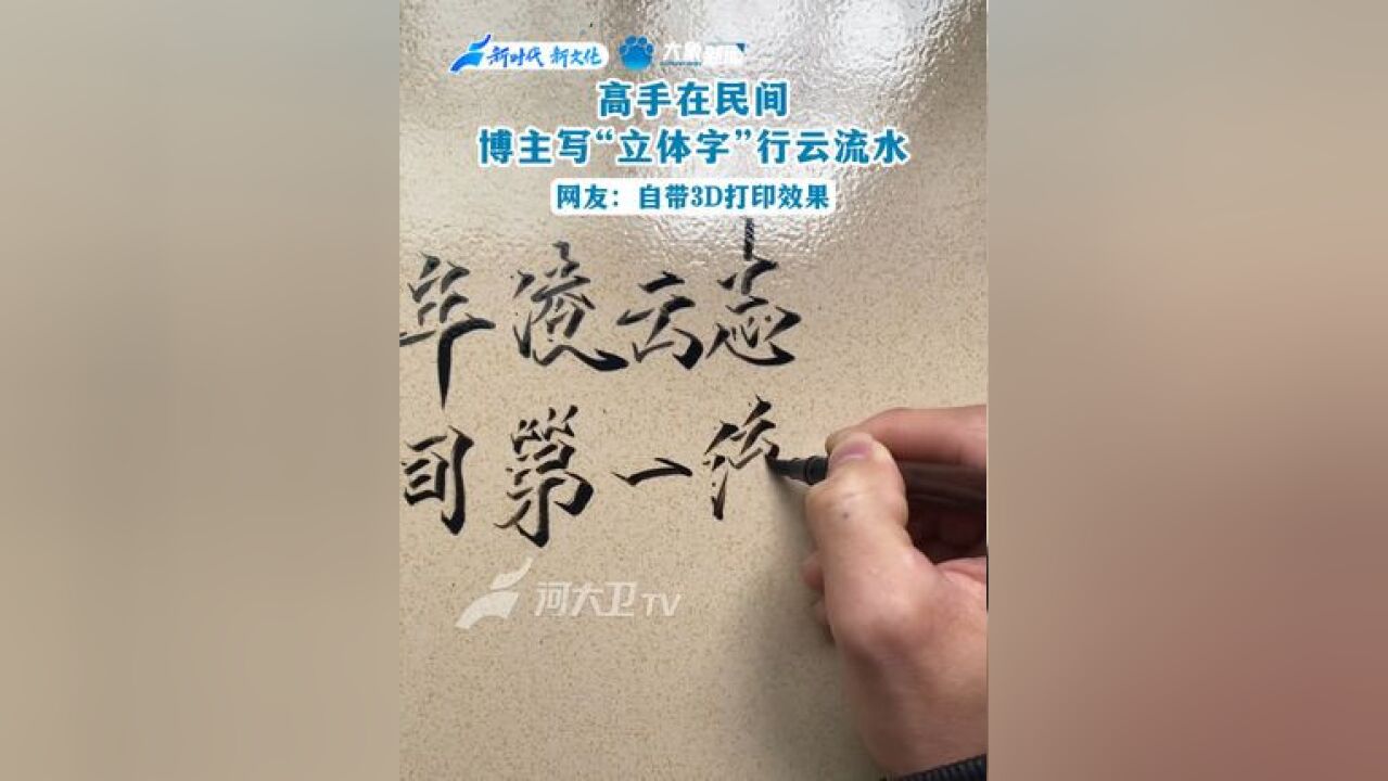 高手在民间!博主写“立体字”行云流水 网友:自带3D打印效果