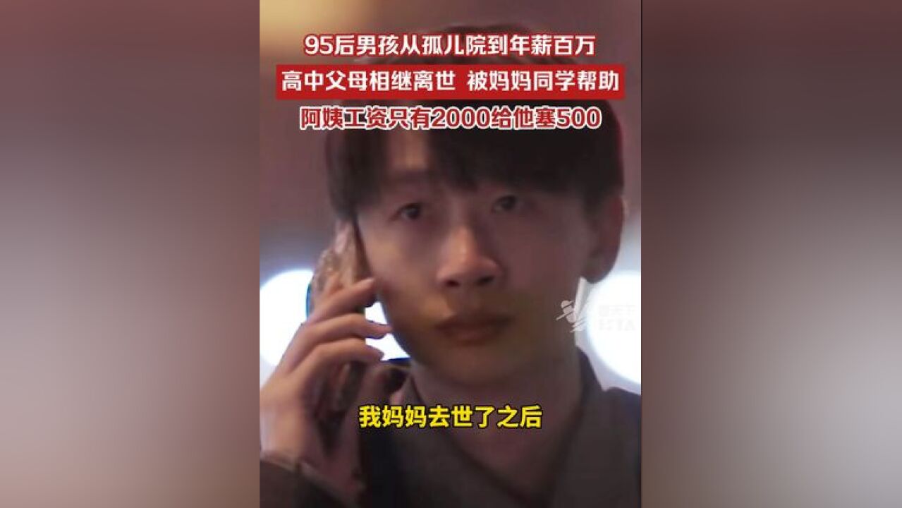 95后男孩从孤儿院到年薪百万:高中父母相继离世,被妈妈同学帮助,阿姨工资只有2000却追着给他塞500