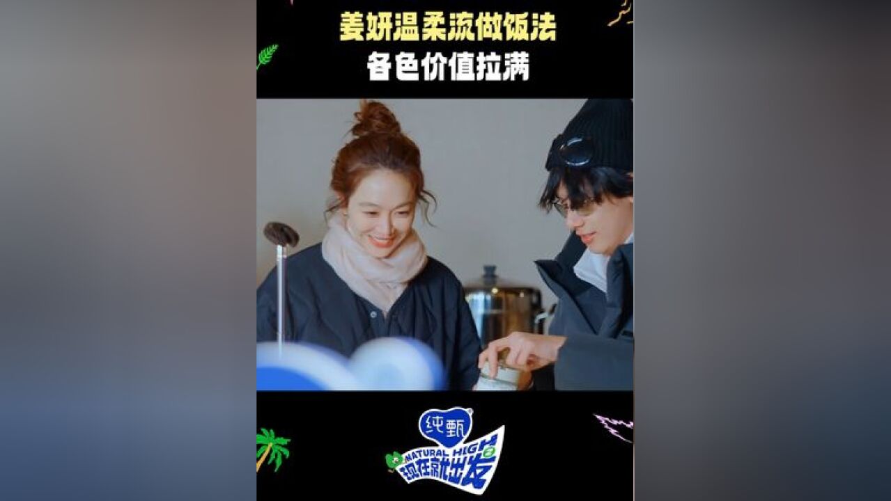 姜大厨不仅做菜好吃,还温温柔柔鼓励式~#姜妍做饭教学情绪价值拉满了#现在就出发#现在就出发2