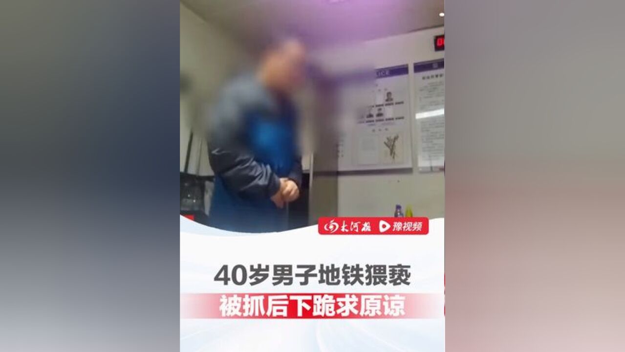 40岁男子在地铁多次猥亵女乘客,被抓后下跪道歉求原谅,民警霸气回怼:“道歉管用还要警察干嘛?”