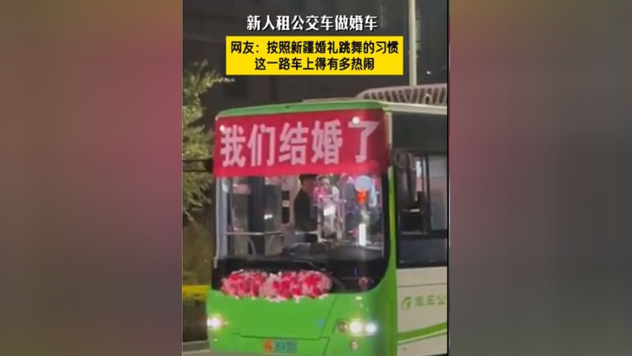 新人租公交车做婚车,网友:按照新疆婚礼跳舞的习惯,这一路车上得有多热闹