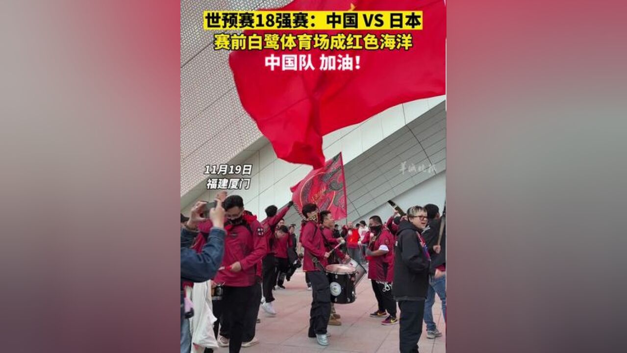 今晚世预赛18强赛:中国 VS日本!赛前白鹭体育场成红色海洋,中国队,加油!