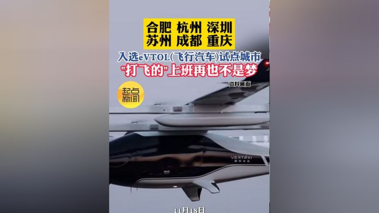 合肥 杭州 深圳 苏州 成都 重庆 入选eVTOL飞行汽车试点城市打飞的上班再也不是梦