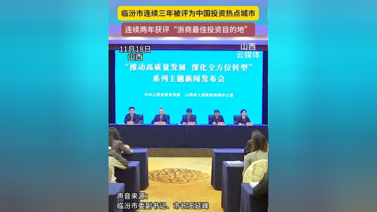 临汾市连续三年被评为中国投资热点城市 连续两年获评“浙商最佳投资目的地”