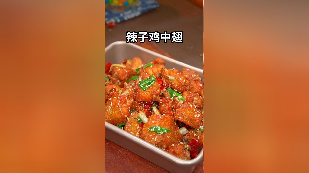 辣子鸡中翅好吃下饭,炫好几碗米饭