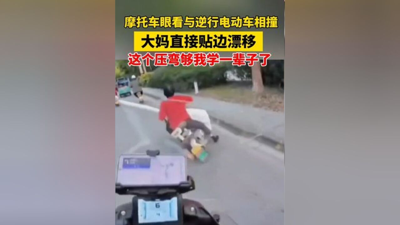 小伙骑摩托车眼看与逆行电动车相撞,大妈“急中生智”直接来了个漂移,网友:阿姨这个压弯10年也学不到半分