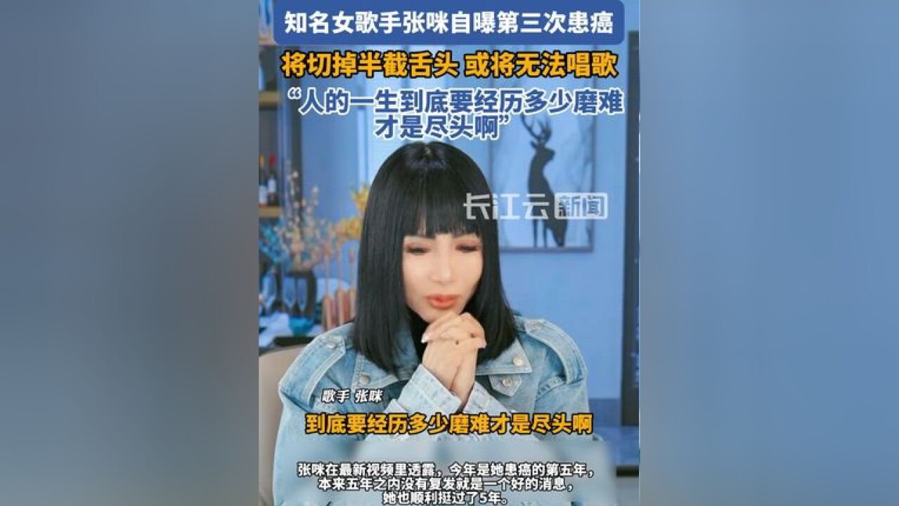 知名女歌手自曝第三次患癌,将切掉半截舌头