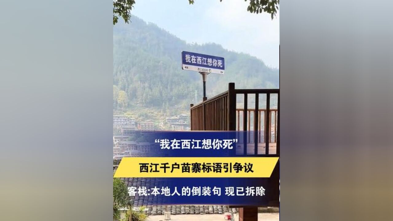 “我在西江想你死”西江千户苗寨标语因争议 客栈:本地人的倒装句 现已拆除