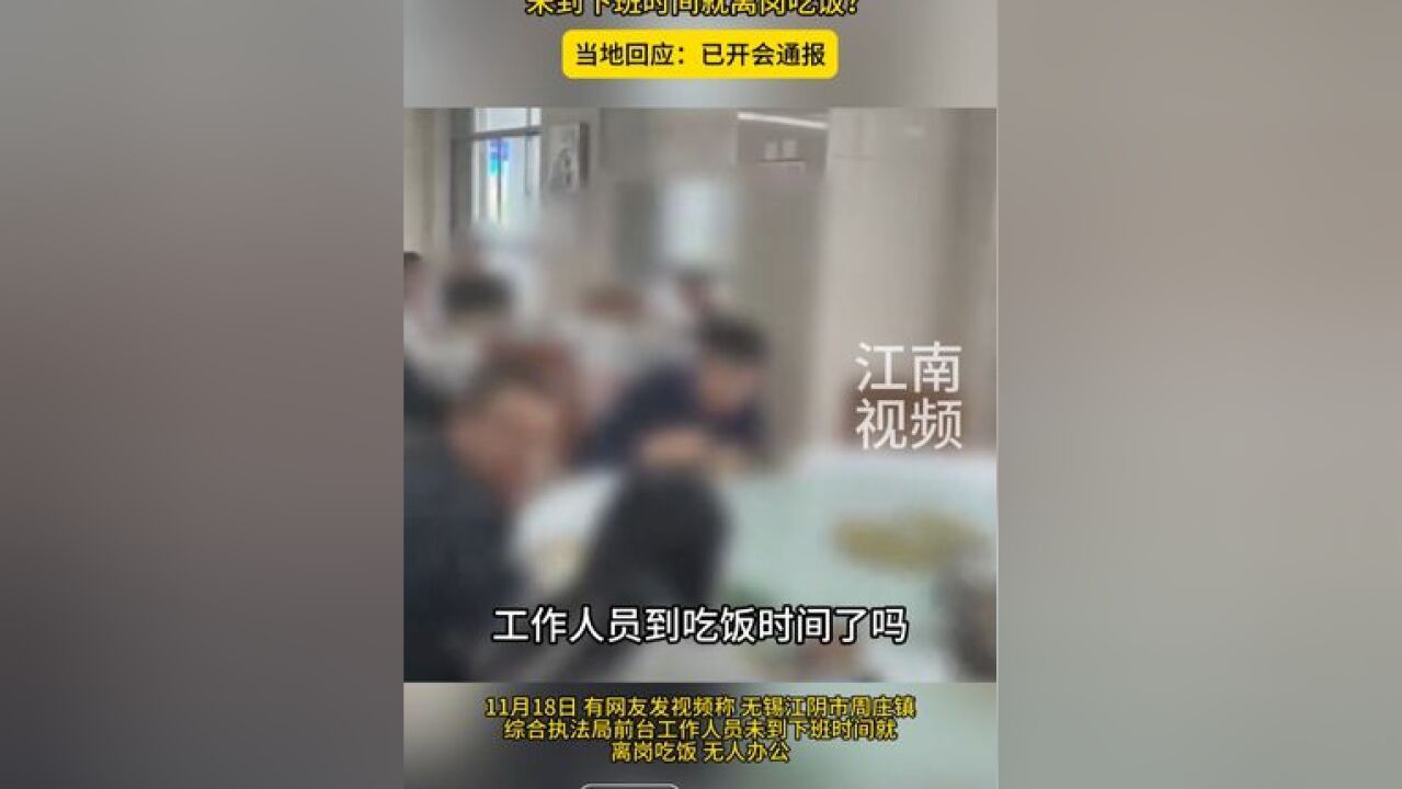 无锡江阴一办事大厅工作人员未到下班时间就离岗吃饭? 当地回应:已开会通报