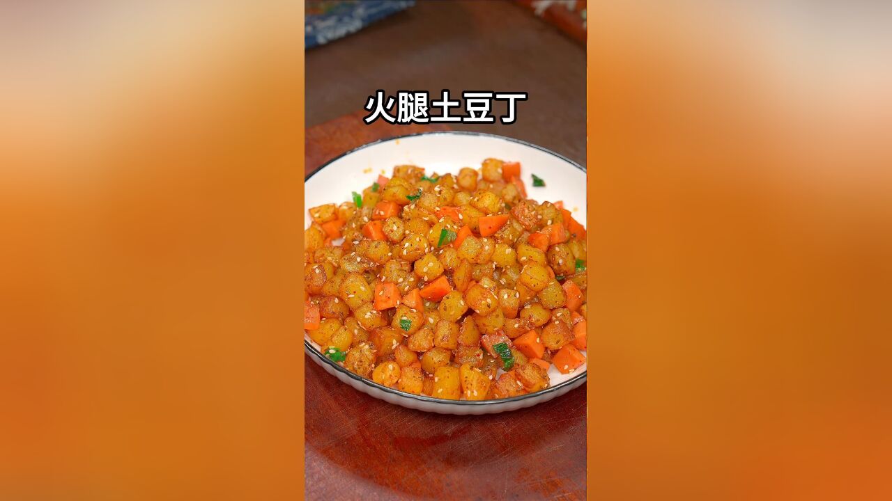 这样做的火腿土豆丁,做法简单,香辣好吃