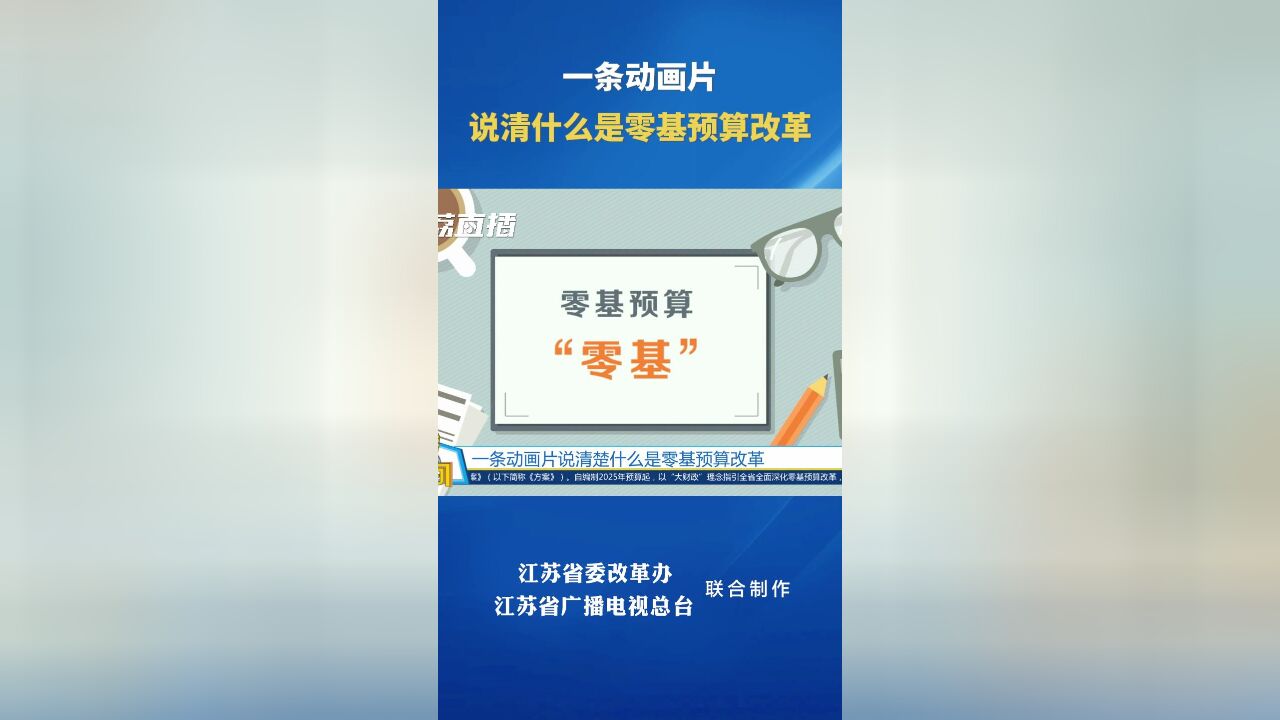 一条动画片说清什么是零基预算改革│黄金时间