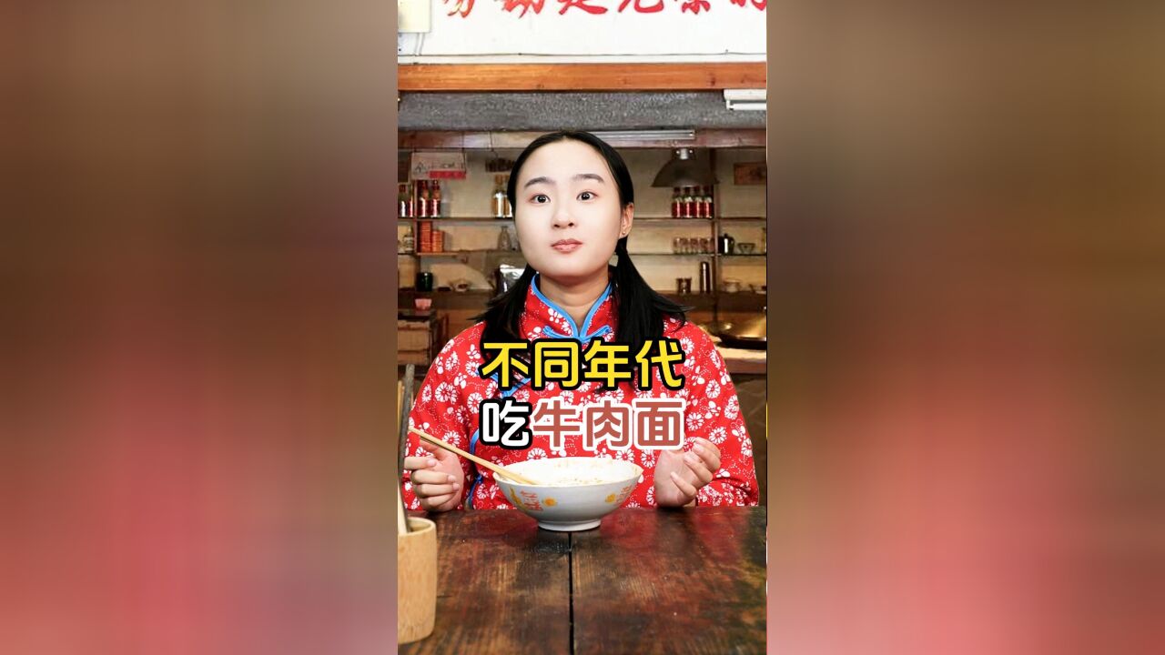 不同年代吃牛肉面,你喜欢吃牛肉面吗?