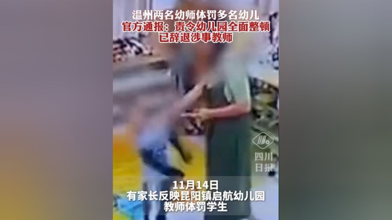 温州两名幼师体罚多名幼儿,官方通报:责令幼儿园全面整顿,已辞退涉事教师