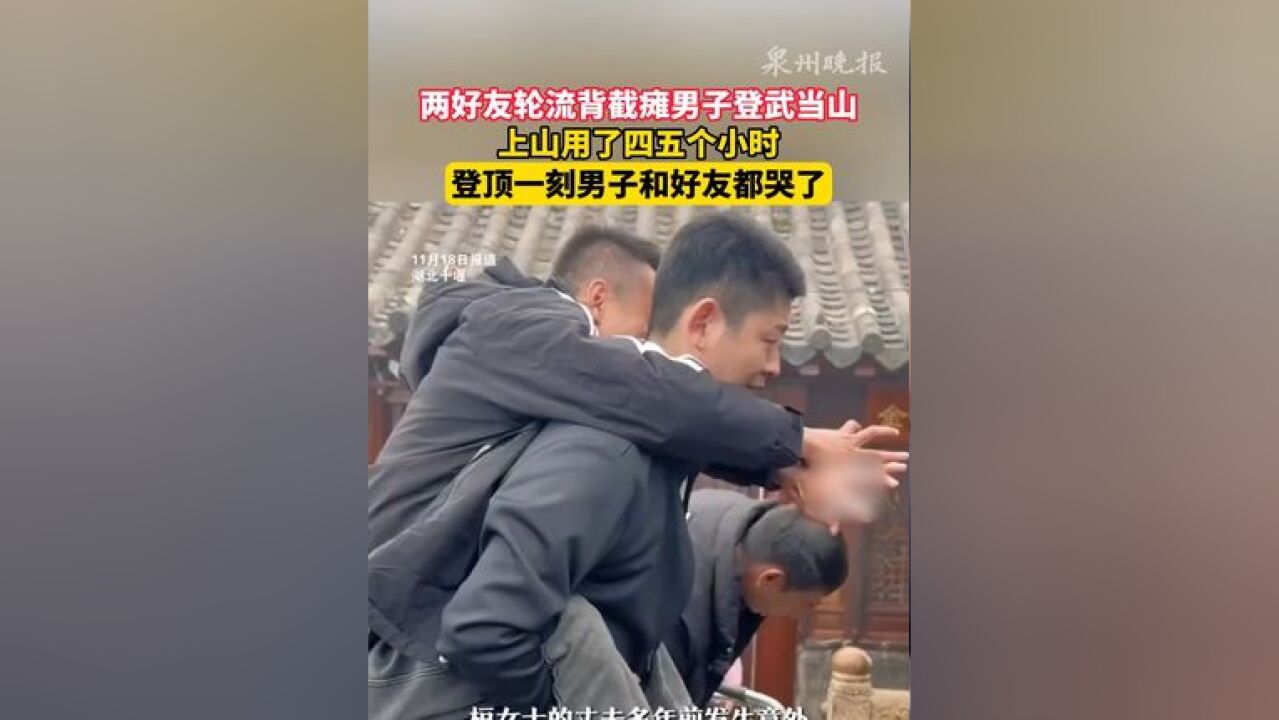 两好友轮流背截瘫男子登武当山!上山用了四五个小时,登顶一刻男子和好友都哭了.#感人