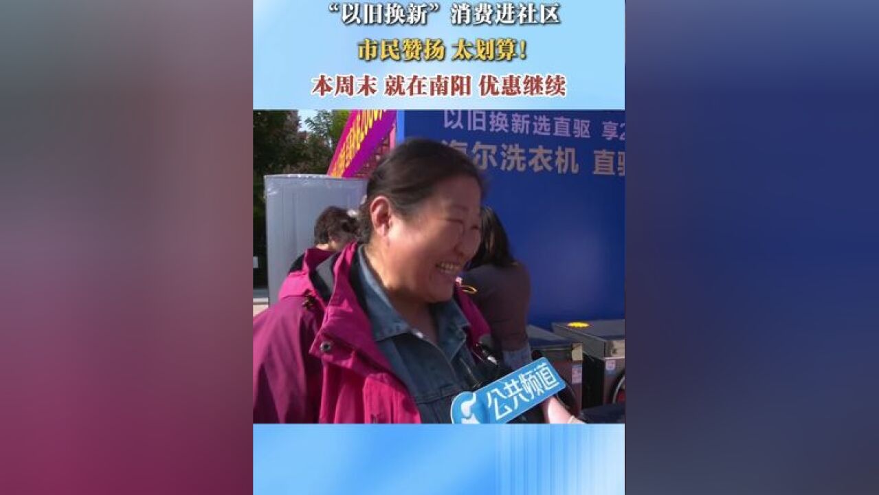 “以旧换新”消费进社区 市民赞扬 太划算! 本周末 就在南阳 优惠继续