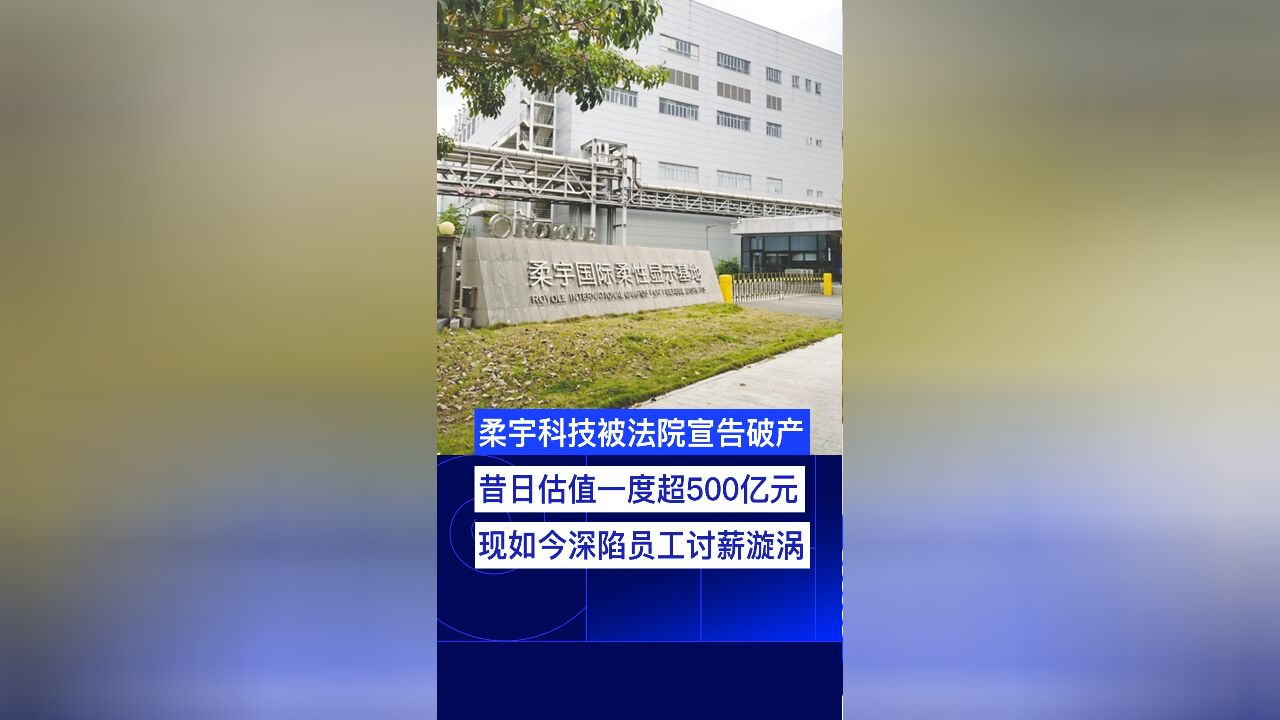 柔宇科技被法院宣告破产:昔日估值一度超500亿元,现如今深陷员工讨薪漩涡