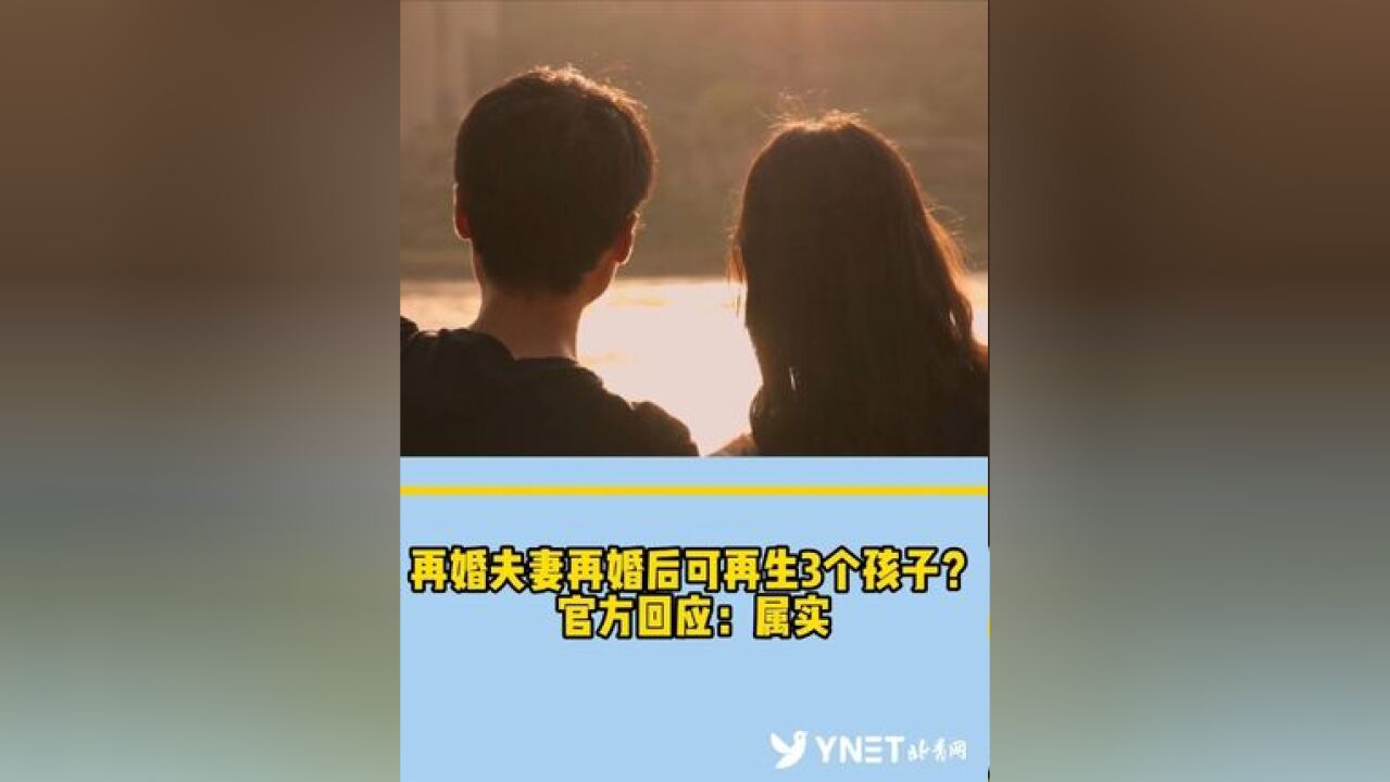 再婚夫妻再婚后可再生三孩?官方回应:属实! 再婚前的子女不合并计算