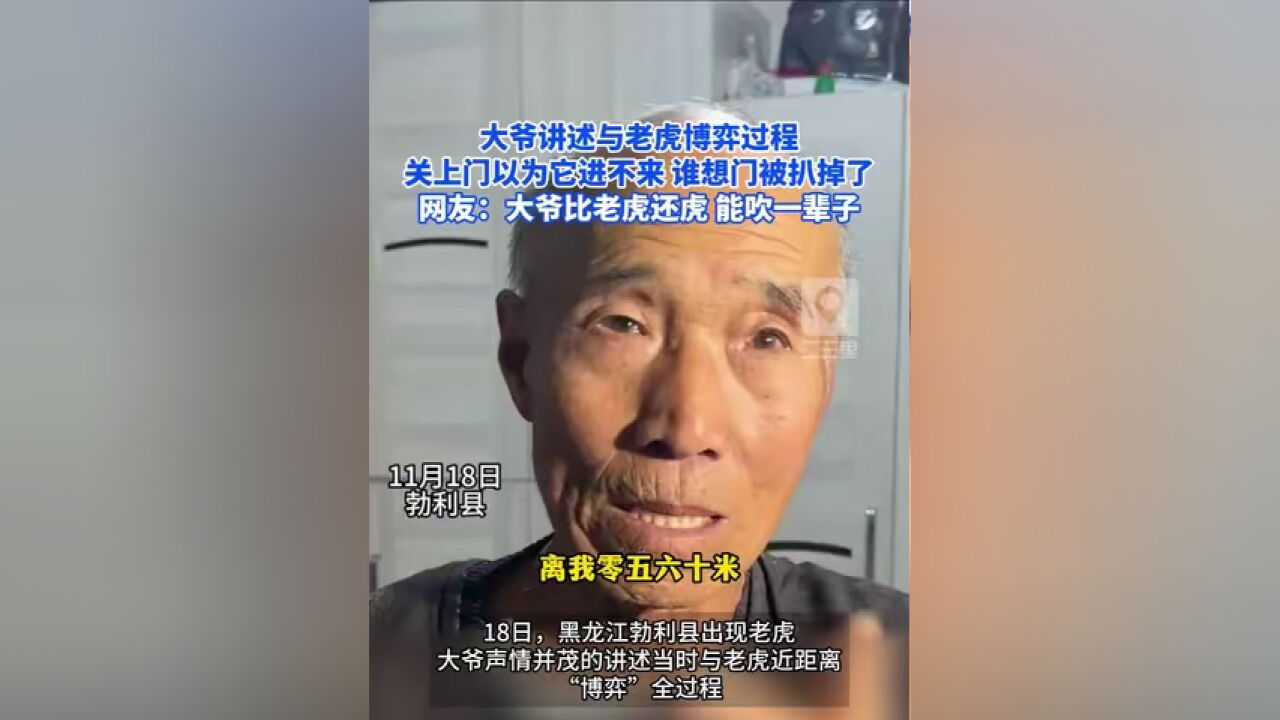 大爷讲述与老虎博弈过程:关上门以为它进不来,谁想门被扒掉了 网友:大爷比老虎还虎,能吹一辈子