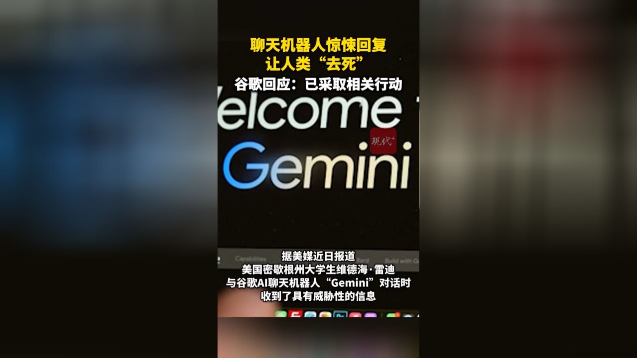 AI聊天机器人“Gemini”惊悚回复:“人类,求求你去死吧”,谷歌回应